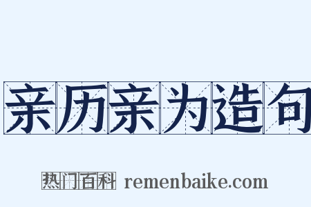 亲历亲为造句是什么意思的图片